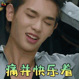 痛并快乐着.gif