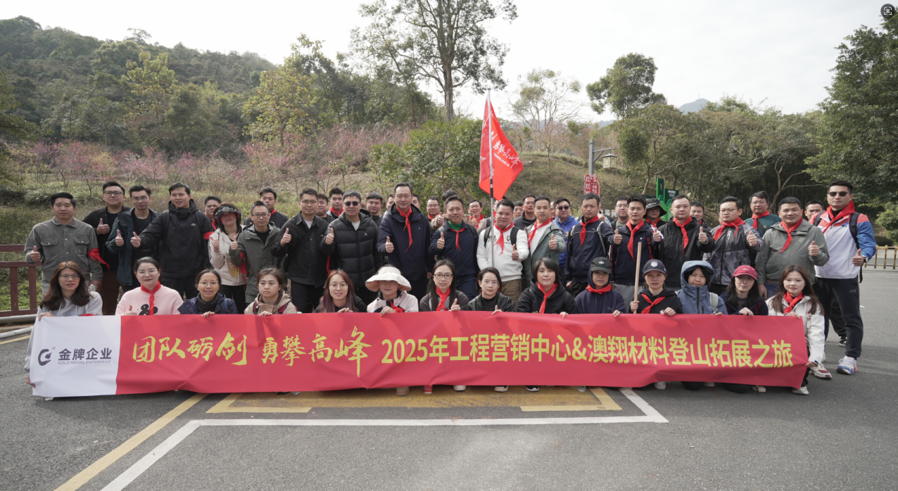 团队砺剑 勇攀高峰！2025年金牌亚洲登顶佛山第一峰
