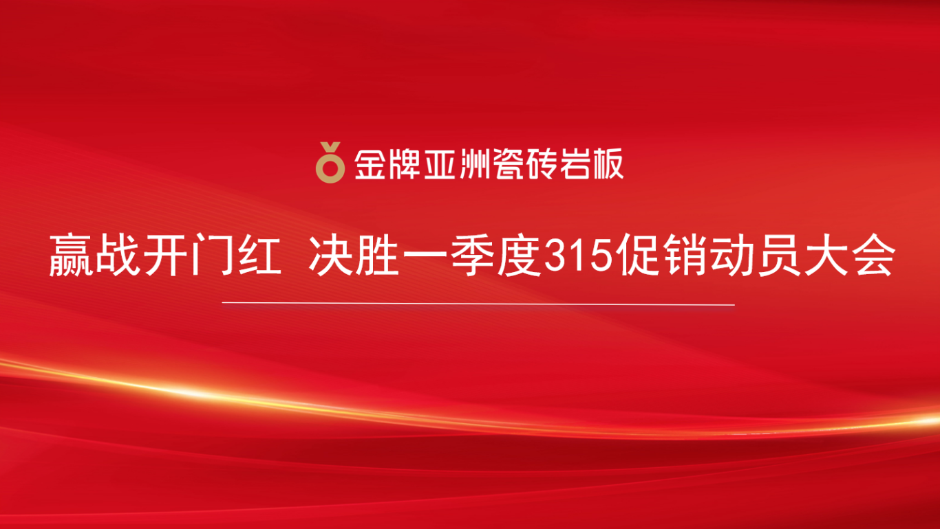 金牌亚洲315焕新超给利，线上+线下双线启动引爆家居消费狂欢
