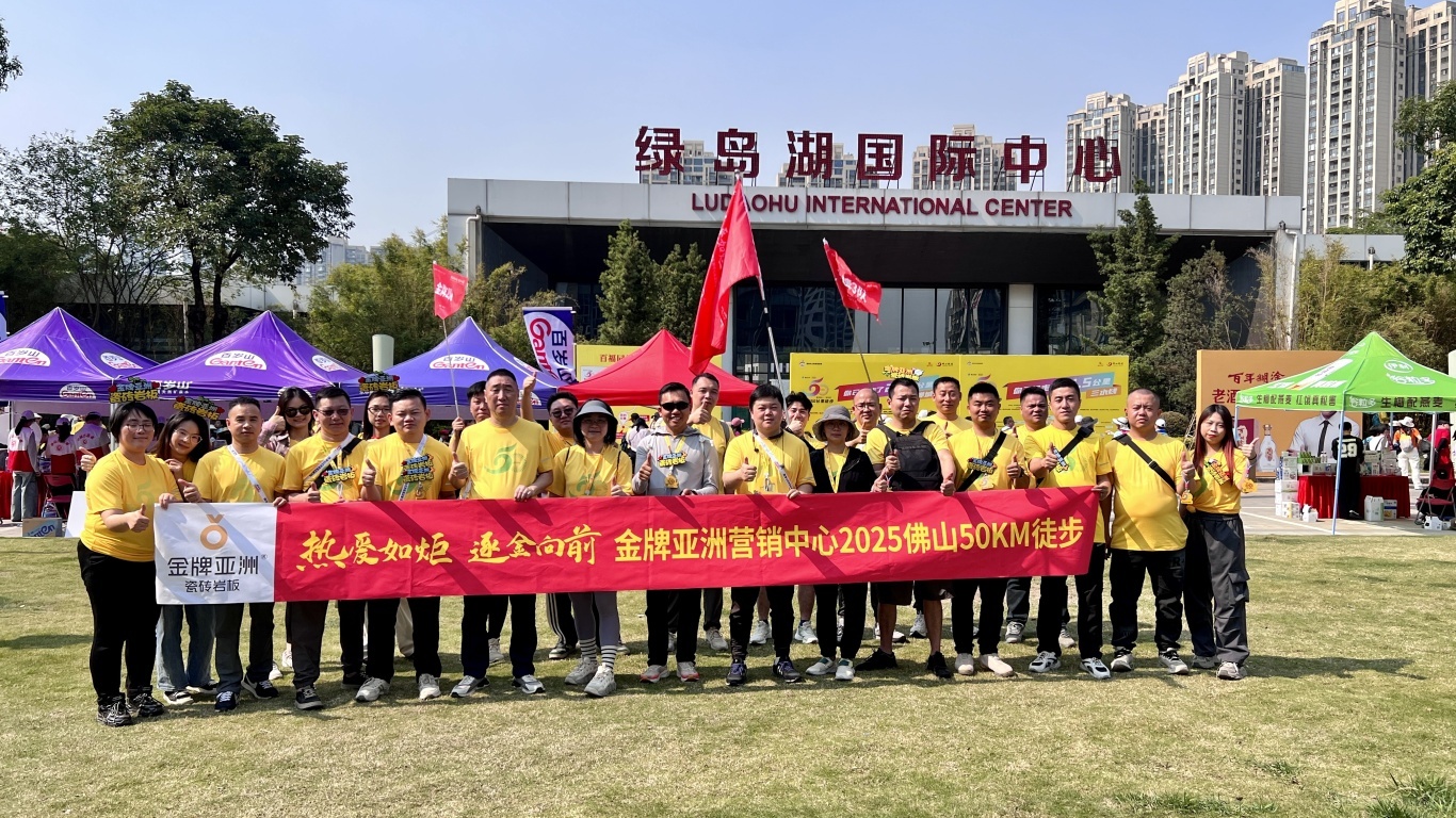 挑战佛山50KM徒步盛事，金牌亚洲用坚持诠释金牌精神！