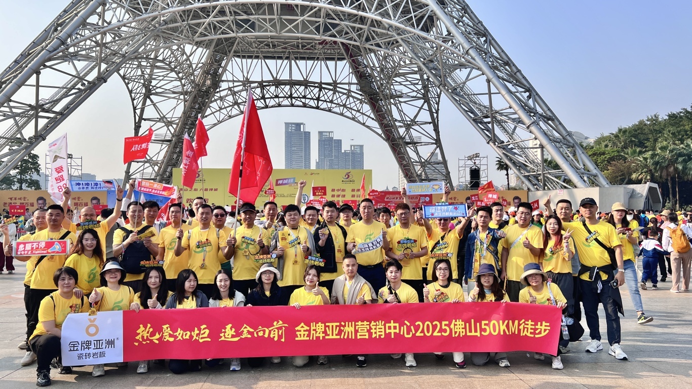 挑战佛山50KM徒步盛事，金牌亚洲用坚持诠释金牌精神！