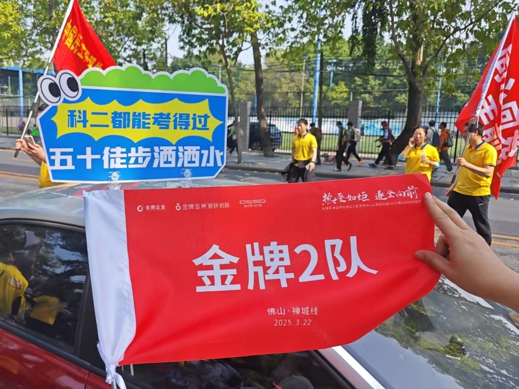 挑战佛山50KM徒步盛事，金牌亚洲用坚持诠释金牌精神！