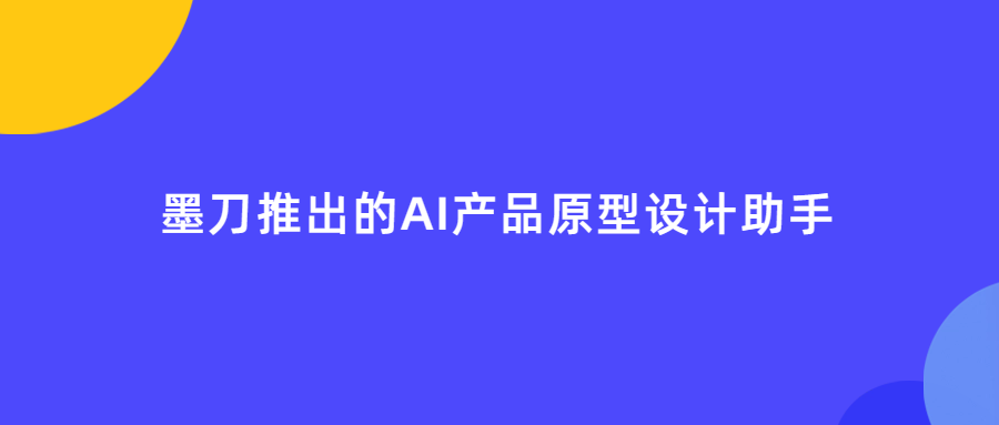 墨刀AI原型助手-全方位產(chǎn)品設(shè)計與協(xié)作工具