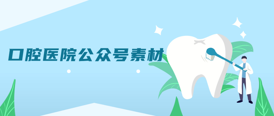 口腔医院公众号素材
