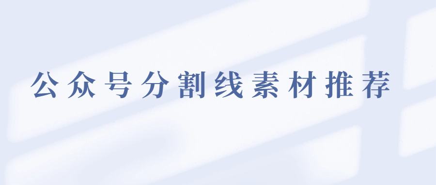 公众号分割线素材推荐