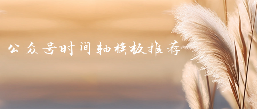 公众号时间轴模板推荐