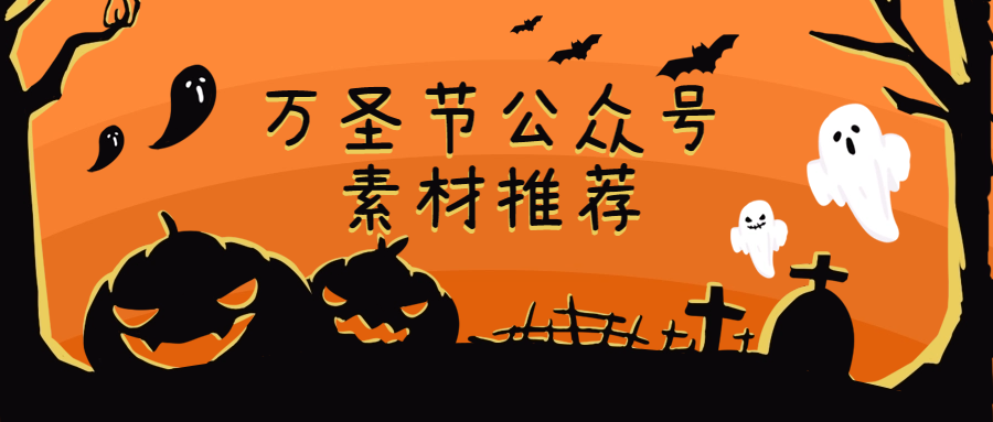 万圣节公众号素材推荐