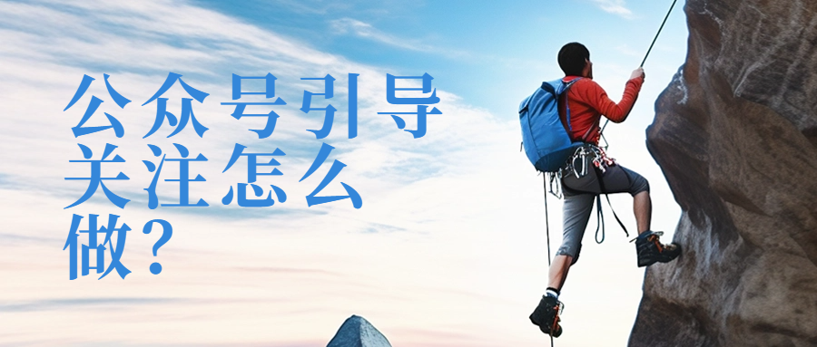 公眾號引導(dǎo)關(guān)注怎么做？引導(dǎo)關(guān)注素材推薦