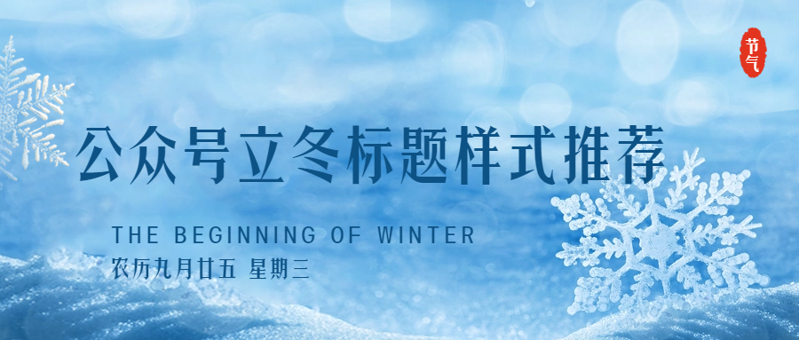 公眾號立冬標(biāo)題樣式推薦
