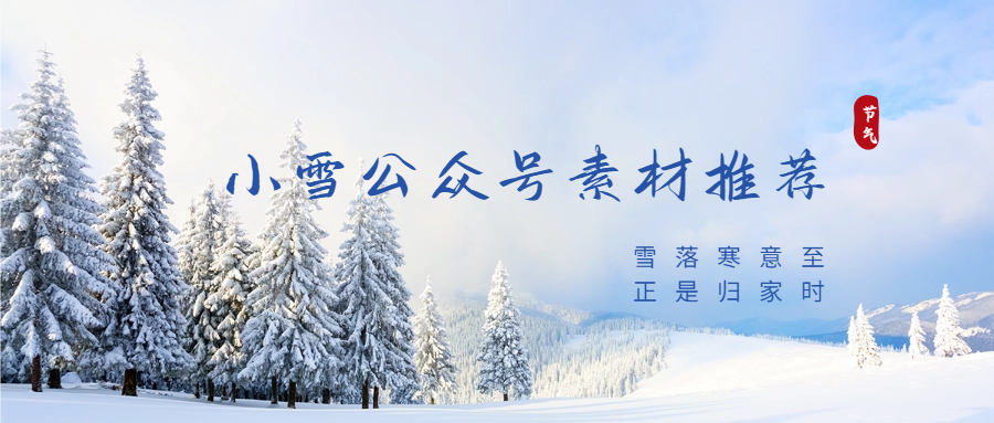小雪公众号推文素材推荐