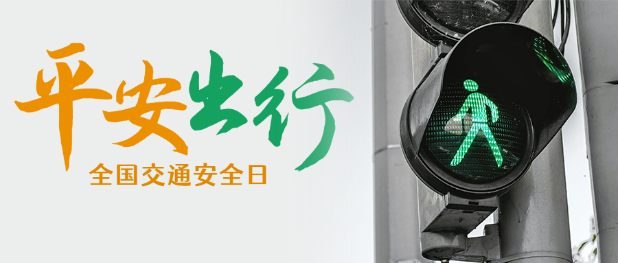 2023交通安全日公眾號推文首圖