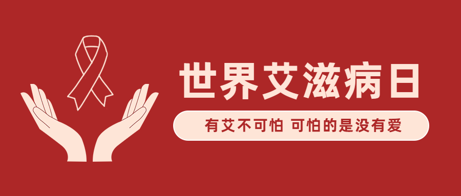 2023世界艾滋病日公众号推文排版素材