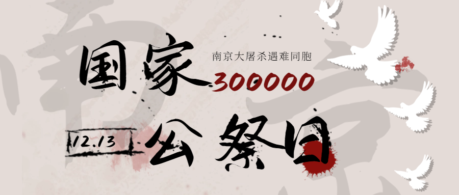 2023國家公祭日公眾號(hào)推文頭圖