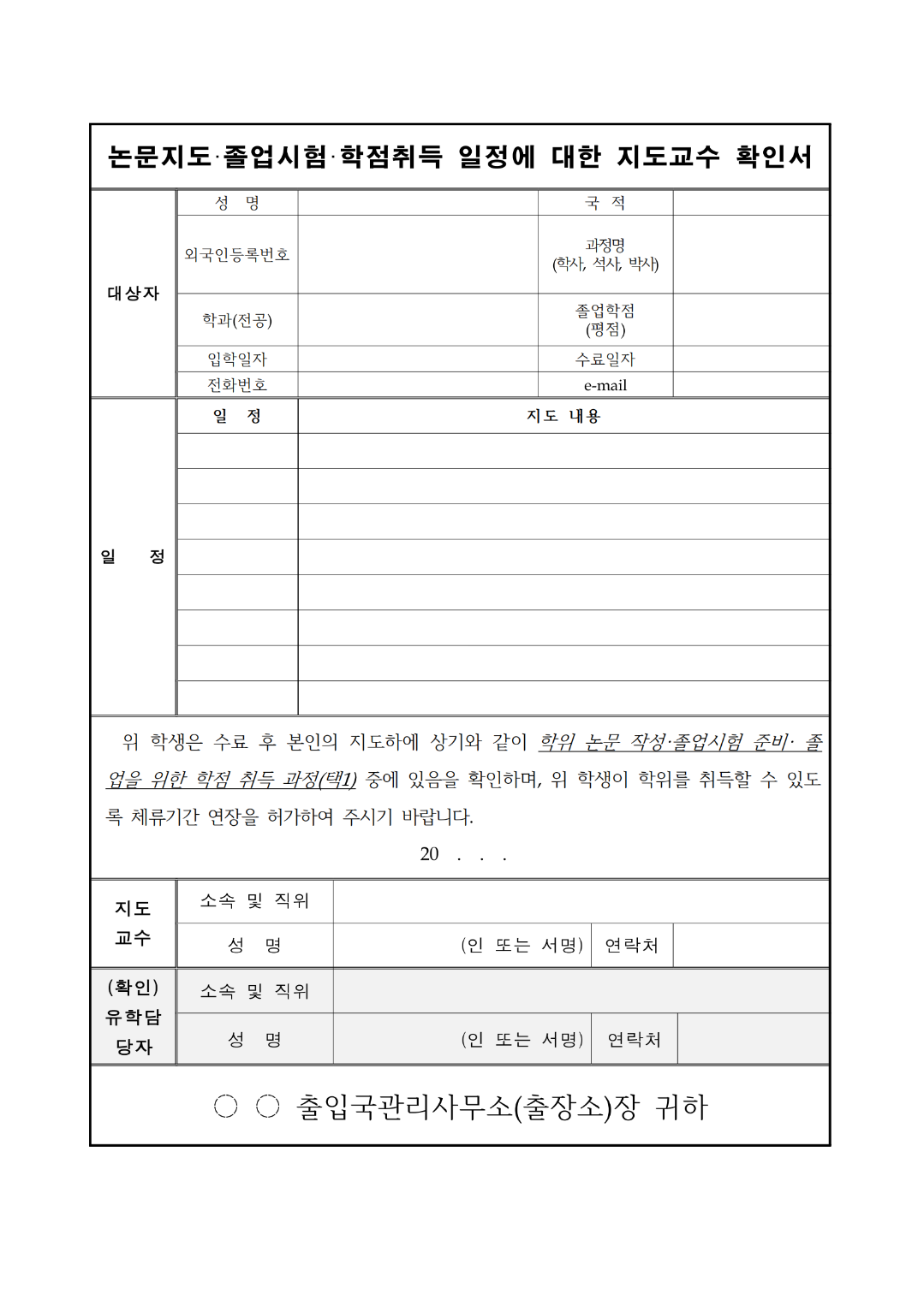 5. 논문 지도교수 확인서(KOR)_00.png