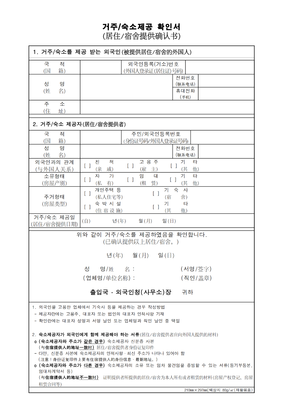 4. 거주숙소제공사실확인서(CHN)_00.png