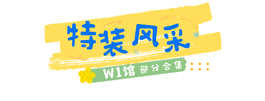 特装集锦 | 上海渔博会参展企业已整装待发,让我们先睹为快!(图2) 特装集锦 | 上海渔博会参展企业已整装待发,让我们先睹为快!(图2)