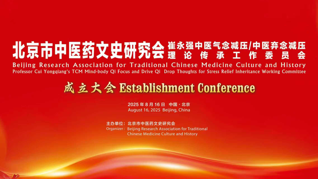 北京市中医药文史研究会崔永强中医气念减压 / 中医弃念减压理论传承工作委员会成立大会隆重举行