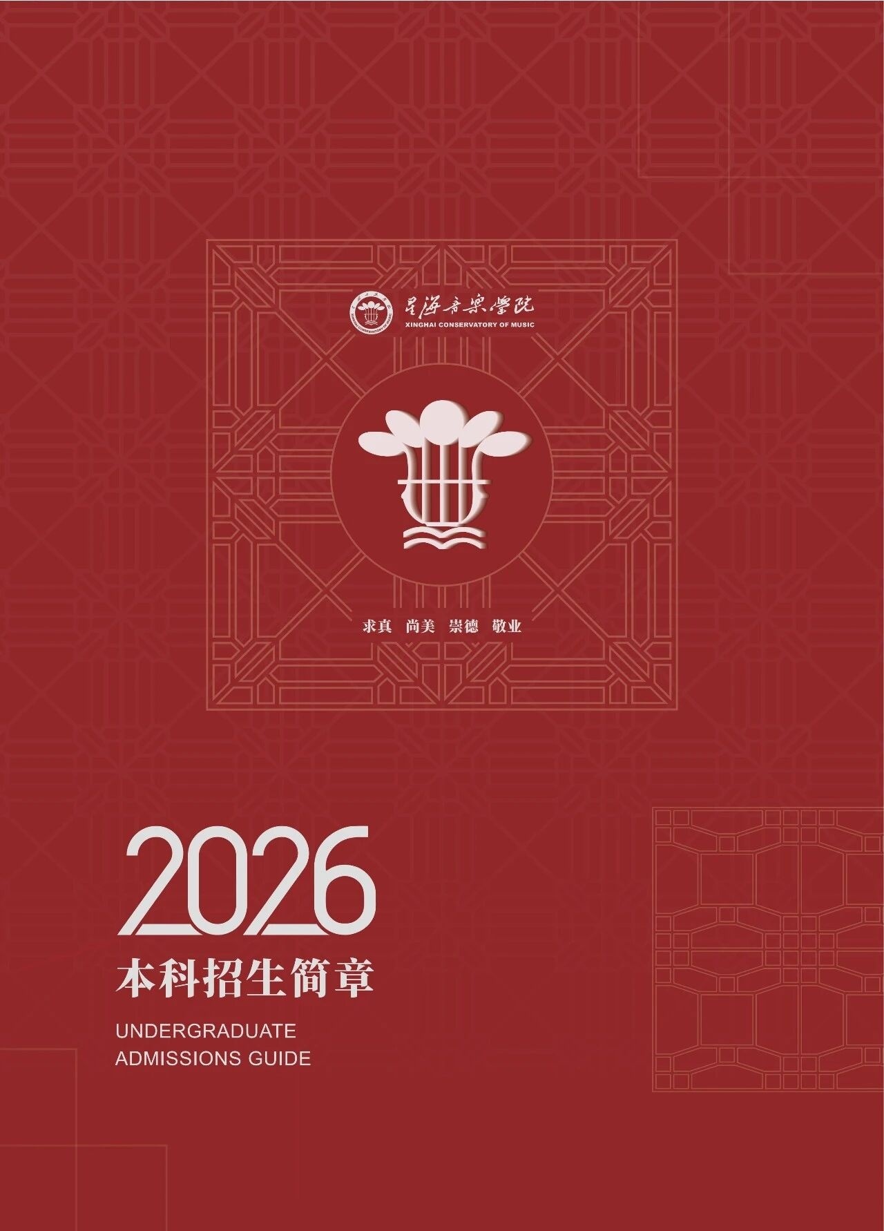 2026年星海音乐学院本科考试大纲，古典吉他、电吉他和电贝斯有（爵士、流行两个方向）