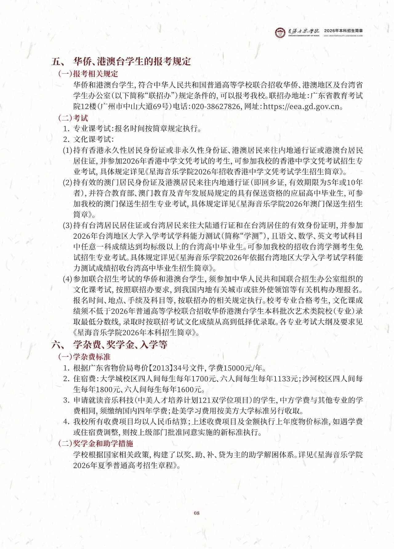 2026年星海音乐学院本科考试大纲，古典吉他、电吉他和电贝斯有（爵士、流行两个方向）