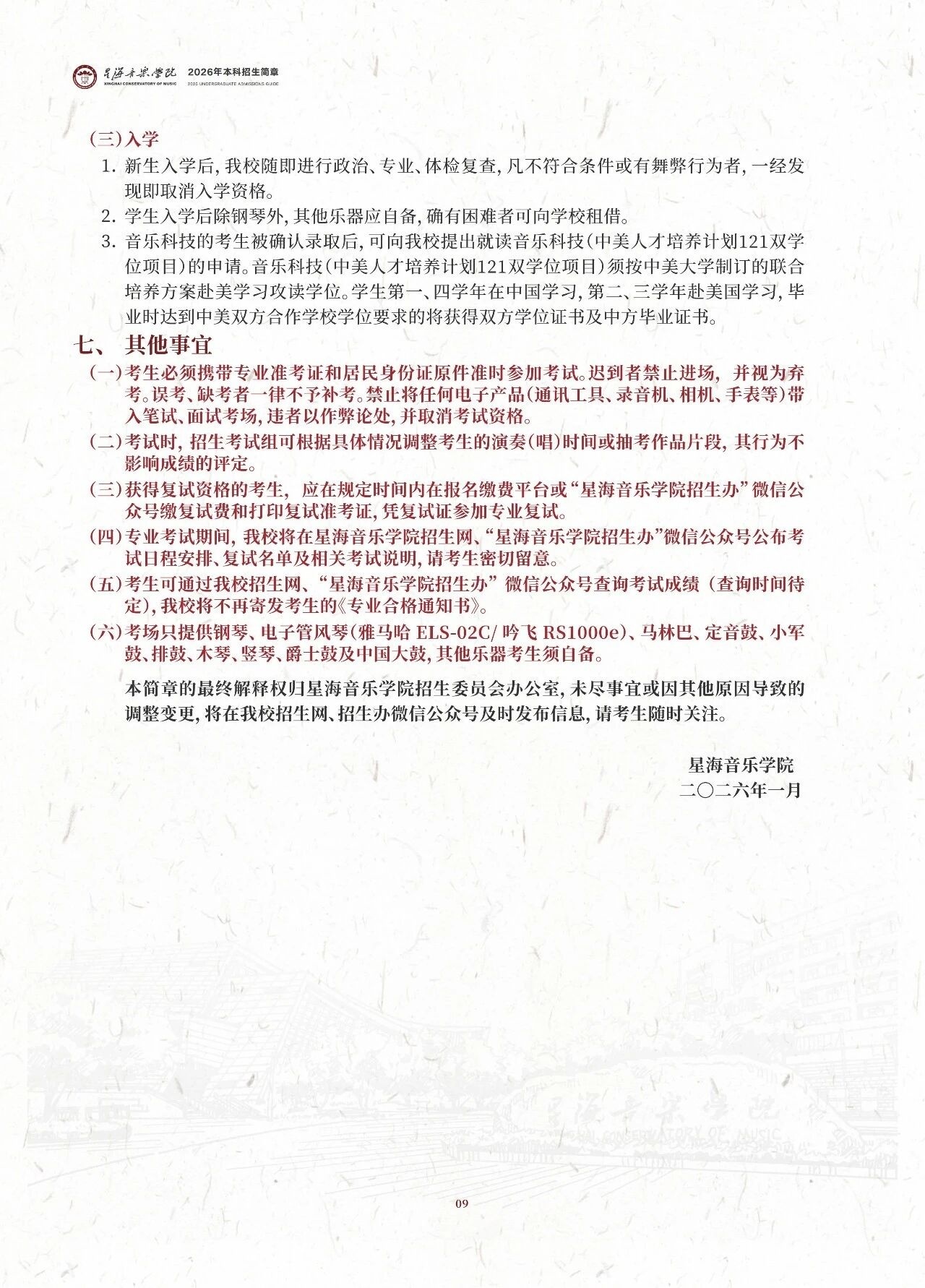 2026年星海音乐学院本科考试大纲，古典吉他、电吉他和电贝斯有（爵士、流行两个方向）