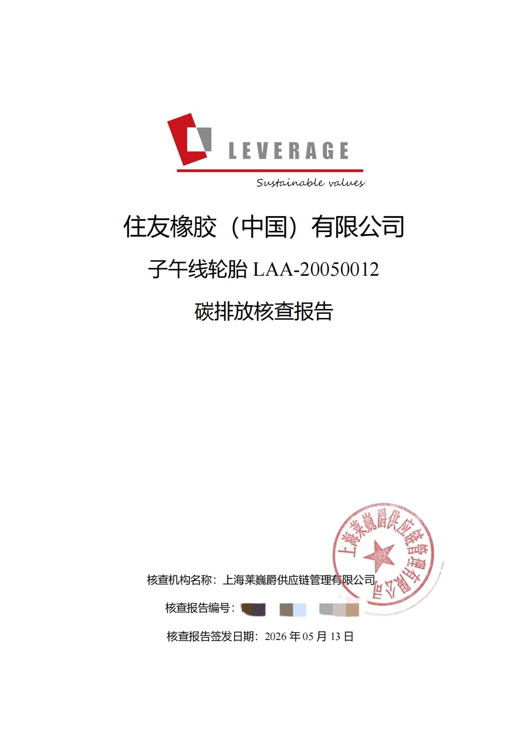 莱巍爵助力住友橡胶完成产品碳核查，夯实绿色制造数据基石(图2)