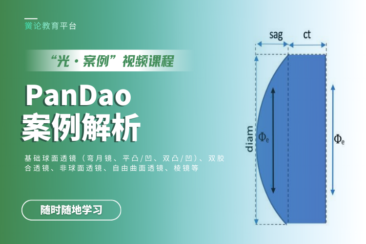 从设计到量产，光学加工评估的断层如何破解？PanDao案例课程实战解析的图5