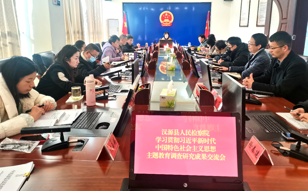 2023.12.10汉源县人民检察院召开学习贯彻习近平新时代中国特色社会主义思想主题教育调研成果交流会11111111111.jpg