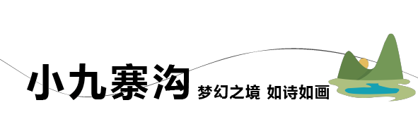 九寨-01.png