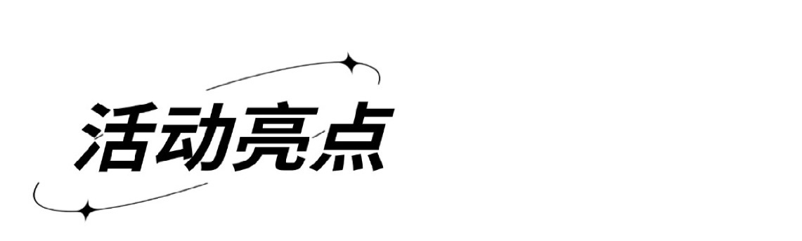 亮点-01.jpg