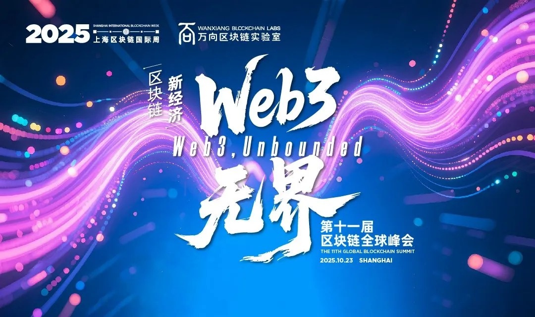 2025第十一届区块链全球峰会盛大开幕：共绘Web3无界未来蓝图