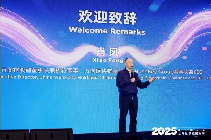 2025第十一届区块链全球峰会盛大开幕：共绘Web3无界未来蓝图