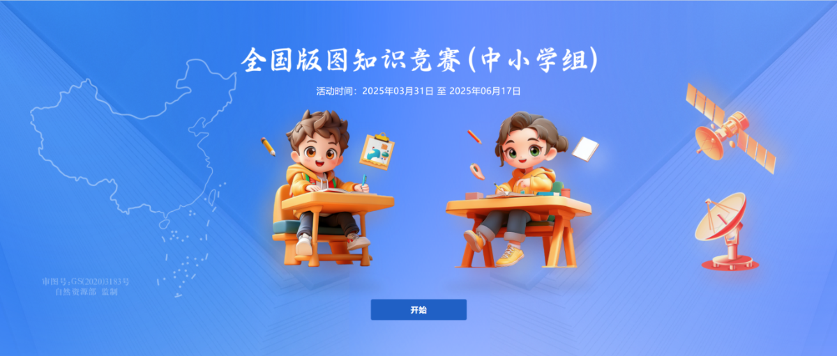 【白名单赛事】2024-2025学年全国版图知识竞赛（中小学组）获奖结果公布