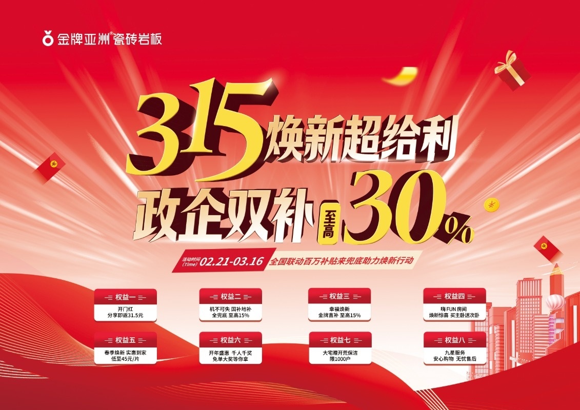 金牌亚洲315焕新超给利，线上+线下双线启动引爆家居消费狂欢