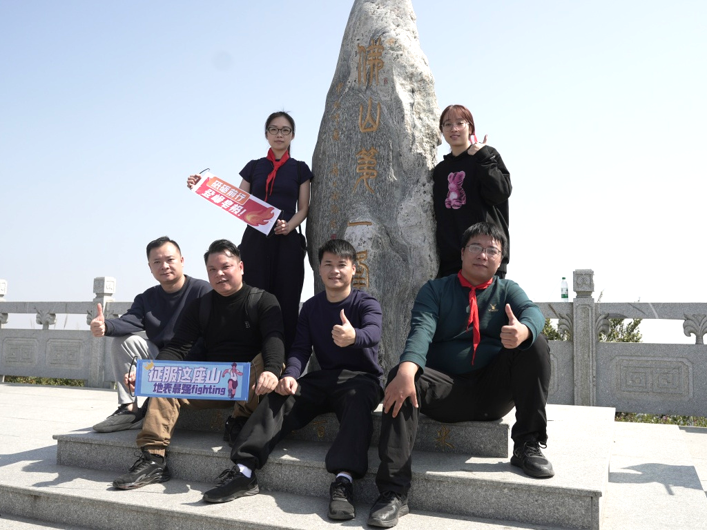 团队砺剑 勇攀高峰！2025年金牌亚洲登顶佛山第一峰