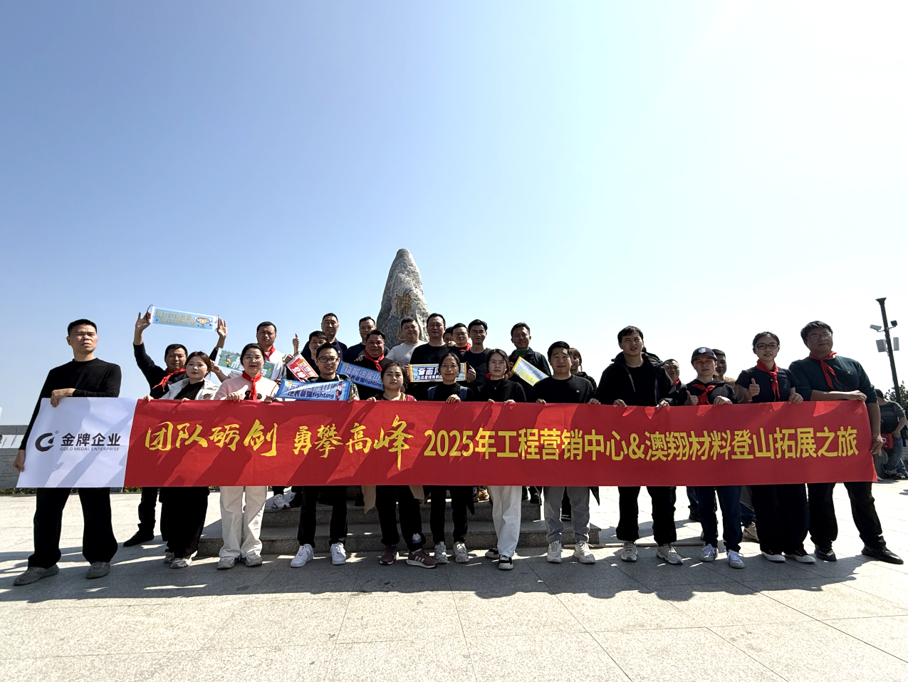 团队砺剑 勇攀高峰！2025年金牌亚洲登顶佛山第一峰