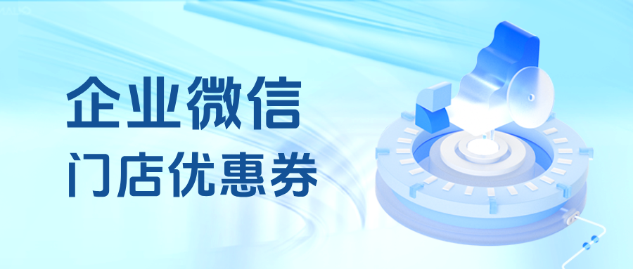 零售行业复购率提升30%？企业微信「门店优惠券」的精准营销玩法